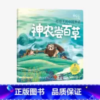 [正版]3-6岁 神仙的一天 给幼儿的中国神话 神农尝百草 段张取艺工作室 著 绘本 新国潮 中国神话故事 传统文化