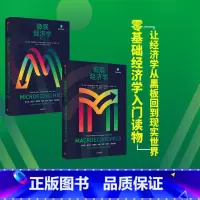 [正版]2024年诺贝尔经济学奖得主宏观经济学+微观经济学(套装2册)达龙阿西莫格鲁等著 适合新手的经济学零基础入门读