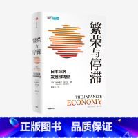[正版]繁荣与停滞:日本经济发展和转型 全景式解读二战后日本经济的兴衰 伊藤隆敏,星岳雄 著 ChatGPT AIGC