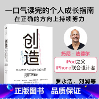 [正版]创造 用非传统方式做有价值的事 托尼法德尔著 罗永浩 刘润 等 iPod之父 iPhone设计者的成事心法 出