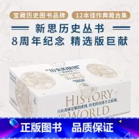 [正版]历史的拼图系列套装(套装全12册) 浦洛基 等著 宝藏历史图书品牌新思历史丛书8周年纪念精选版 出版社图书