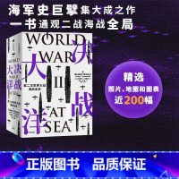 [正版]决战大洋 第二次世界大战海战全史 克雷格L西蒙兹著 汤姆·汉克斯盛赞 一书通观二战海战全局 出版社图书