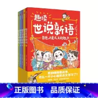 趣读世说新语(全5册) [正版]7-14岁趣读世说新语(全5册)刘光成等著 故事+漫画 轻松读懂小古文 古文全注音 入