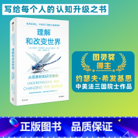 [正版]理解和改变世界 从信息到知识与智能 图灵奖得主 中美法三国院士作品 约瑟夫希发基思著 写给每个人的认知升级之书