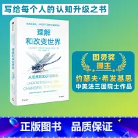 [正版]理解和改变世界 从信息到知识与智能 图灵奖得主 中美法三国院士作品 约瑟夫希发基思著 写给每个人的认知升级之书