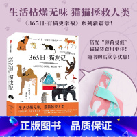 365日:猫友记+《365日·有猫更幸福》系列之“薄荷曼波”猫猫袋(套装) [正版] 365日 猫友记 中西直子著 万年