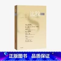 比较.第133辑 [正版]比较 第133辑 吴敬琏编著 出版社图书