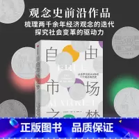 自由市场之梦:从古罗马到20世纪,一个观念的历史 [正版]自由市场之梦 从古罗马到20世纪 一个观念的历史 雅各布索尔著