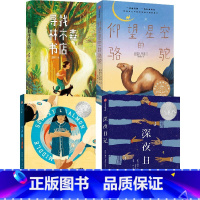 仰望星空的骆驼+王卢佩不跳舞+寻找林木森书店+深夜日记(套装4册) [正版]1-6年级儿童文学分级阅读儿童文学分级阅读系
