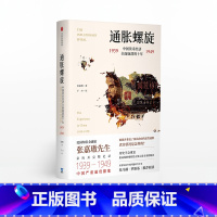 [正版]通胀螺旋 中国货币经济全面崩溃的十年1939-1949 张嘉璈 著 金融发展 中国金融业 经济读物 出版社图