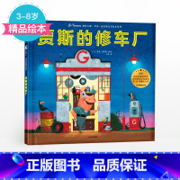 [正版]3-8岁贾斯的修车厂 遇见大师 里奥提莫斯儿童绘本系列 里奥提莫斯 著 出版社童书 精品绘本 书籍