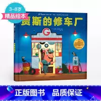 [正版]3-8岁贾斯的修车厂 遇见大师 里奥提莫斯儿童绘本系列 里奥提莫斯 著 出版社童书 精品绘本 书籍