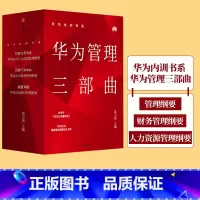 [正版]华为内训书系·华为管理三部曲 黄卫伟 主编 周其仁 柳传志 吴晓波 秦朔等力荐 出版社图书 书籍