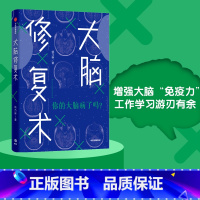 [正版]河森堡 大脑修复术 应对强迫症 拖延症 社交恐惧症 快节奏生活 姚乃琳 著 2020年4月中国好书心理困