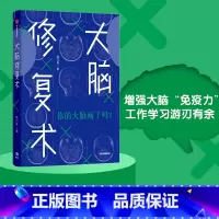 [正版]河森堡 大脑修复术 应对强迫症 拖延症 社交恐惧症 快节奏生活 姚乃琳 著 2020年4月中国好书心理困
