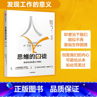 [正版]樊登思维的囚徒 活出生命的意义7原则 亚历克斯佩塔克斯 著 出版社图书 书籍