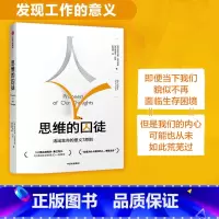 [正版]樊登思维的囚徒 活出生命的意义7原则 亚历克斯佩塔克斯 著 出版社图书 书籍
