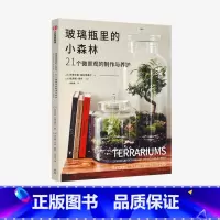 [正版]玻璃瓶里的小森林21个微景观的制作与养护 玛蒂尔德勒利埃弗尔著 玻璃瓶微景观 微缩于方寸之间的小小森林 出版社