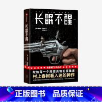 [正版]长眠不醒(作家榜经典名著)雷蒙德钱德勒著 书签各1张 村上春树看入迷 献给每一个渴望真情的孤独者 出版社图书