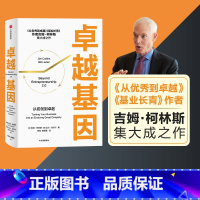 [正版]卓越基因 吉姆柯林斯著 是柯林斯深邃思想与卓越洞察的起点 从到卓越 基业长青 出版社图书