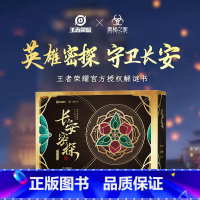 [正版]长安密探 王者荣耀 解谜书 40+道具周边 立体互动阅读解谜书 独立桌游 出版社图书图书 书籍