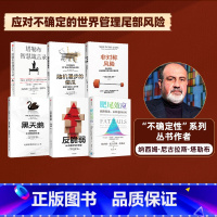 [正版]塔勒布作品(套装6册) 非对称风险+黑天鹅+随机漫步的傻瓜+反脆弱+肥尾效应+塔勒布智慧箴言录 出版社图书