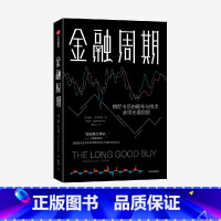 [正版]金融周期 彼得奥本海默 著 深度剖析金融周期 捕捉市场的信号与拐点 把握优质投资 获取长期回报 出版社图书