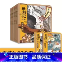 西游记绘本平装版(1-12) [正版]3-9岁西游记绘本平装版(1-12)狐狸家著 传世经典 水墨萌绘 匠心绘制西游神幻