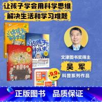 给孩子的科技史+给孩子的数学课+给孩子的科学课+博闻强识 知识卡牌(套装) [正版] 给孩子的科学课 吴军著 给孩子的数