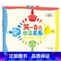 哭一会儿也没关系:儿童情绪管理与性格培养绘本(全2册) [正版]3-6岁哭一会儿也没关系 儿童情绪管理与性格培养绘本(全