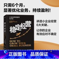 [正版]稳定经营 小企业持续盈利6步法 让你的公司活下去并且持续赚钱 唐纳德米勒著 六个经营框架 让你的公司活下去并且