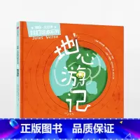 地心游记 [正版]3-10岁地心游记 儒勒凡尔纳科幻绘本系列 儒勒凡尔纳科著 出版社童书 精品绘本