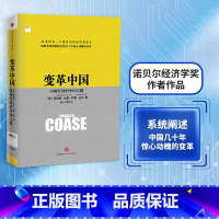 [正版]2013中国好书变革中国市场经济的中国之路 罗纳德科斯著 诺贝尔经济学奖得主 经济企业变革 改革开放四十年 畅