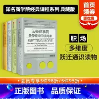 [正版]哈佛沃顿公开课 全球知名商学院 哈佛商学院的领导课营销课 沃顿商学院的谈判课 思维课 出版社