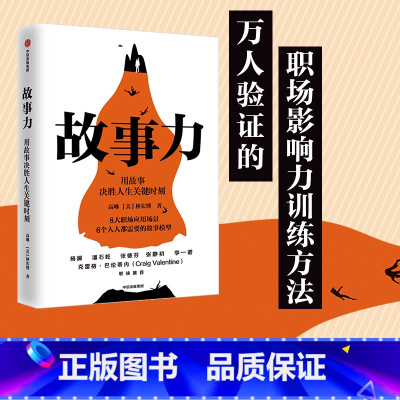 [正版]罗辑思维 故事力用故事决胜人生关键时刻 高琳林宏博著 领导力 职场影响力 思维能力 情商 沟通力 出版社图书