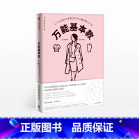 [正版]基本款 衣品进阶魔法班系列 Hana 著 出版社图书 书籍