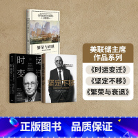 [正版]美联储主席作品系列 繁荣与衰退+坚定不移+时运变迁 (套装共3册)保罗沃尔克 艾伦格林斯潘著 出版社图书书籍