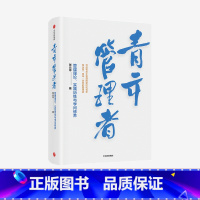 [正版]青年管理者 管理理论 实践历练与学问修养 张云亭著 企业管理 现代管理学 管理理论 实践历练 学问修养
