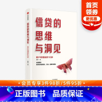 [正版]信贷的思维与洞见 崔宏著 以客户为中心以市场为导向以效益为目标 搭建理念方法逻辑框架支撑的技能进阶路线图