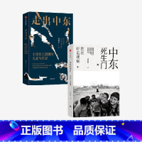 [正版] 中东死生门+走出中东 周轶君作品套装2册 周轶君著 以世界的眼睛回望故园 书
