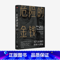 [正版]危险的金钱 华尔街版纸牌屋 惊心动魄的金融内幕 资本博弈 反思金融如何回归为人服务的道路 克里斯托弗瓦雷拉斯等