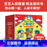 小熊很忙:爱上幼儿园·成长特辑(全4册) [正版]小熊很忙:爱上幼儿园·成长特辑(全4册)本吉·戴维斯 著 宝宝入园准备