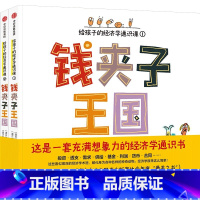 钱夹子王国:给孩子的经济学通识课(全2册) [正版]6-12岁钱夹子王国 给孩子的经济学通识课(全2册)格雷格什卡斯戴普