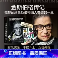 [正版]大法官金斯伯格 简·谢伦·德哈特 著 讲述美国联邦法院大法官 全民偶像 平权斗士金斯伯格的一生 出版