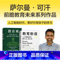 教育观+教育新语(套装2册) [正版]教育观+教育新语(套装2册) 萨尔曼 可汗著 出版社图书