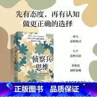 [正版]侦察兵思维 为什么有些人能看清真相 而有些人不能 朱莉娅加利夫著 思维方法 带你做出更正确的选择 出版社图书