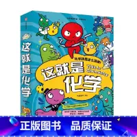 这就是化学(升级版)藏在孩子身边的化学启蒙,趣味漫画+卡通形象+贴近生活的比喻+简易实验 [正版]5-12岁这就是化学(