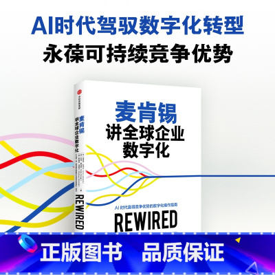 麦肯锡讲全球企业数字化 [正版]麦肯锡讲全球企业数字化 埃里克 拉马尔等著 AI时代赢得竞争优势的数字化操作指南 出版社