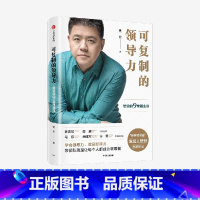 [正版]可复制的领导力 樊登的9堂商业课 樊登 著 樊登博士核心作品 出版社图书