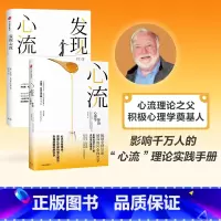 [正版]心流 +发现心流(套装共2册) 米哈里契克森米哈 著 郑也夫 万维钢 张德芬 积极心理学 出版社图书